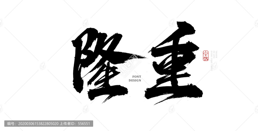 隆重