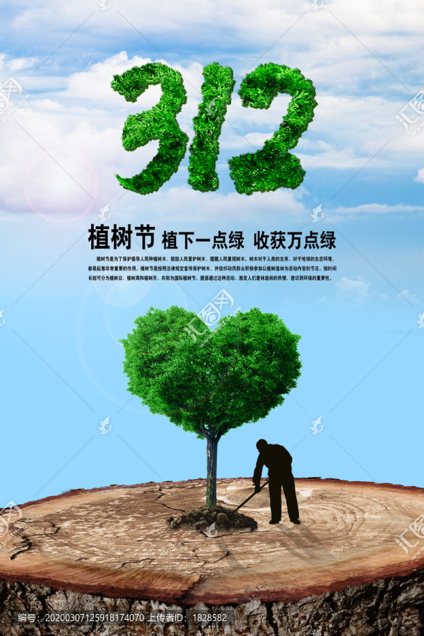 植樹節(jié)海報