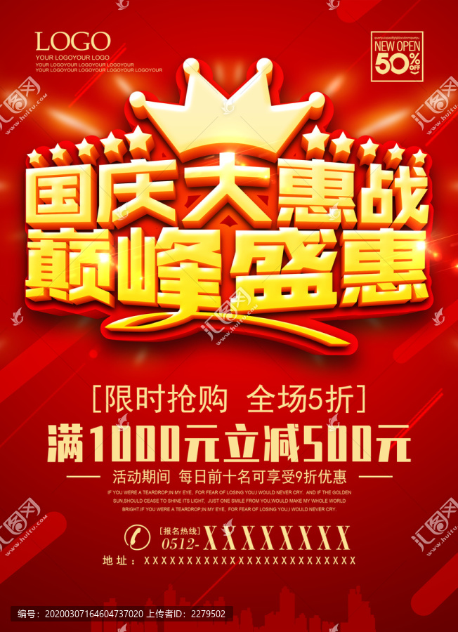 國慶大惠戰(zhàn)