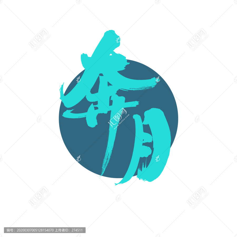 奔月