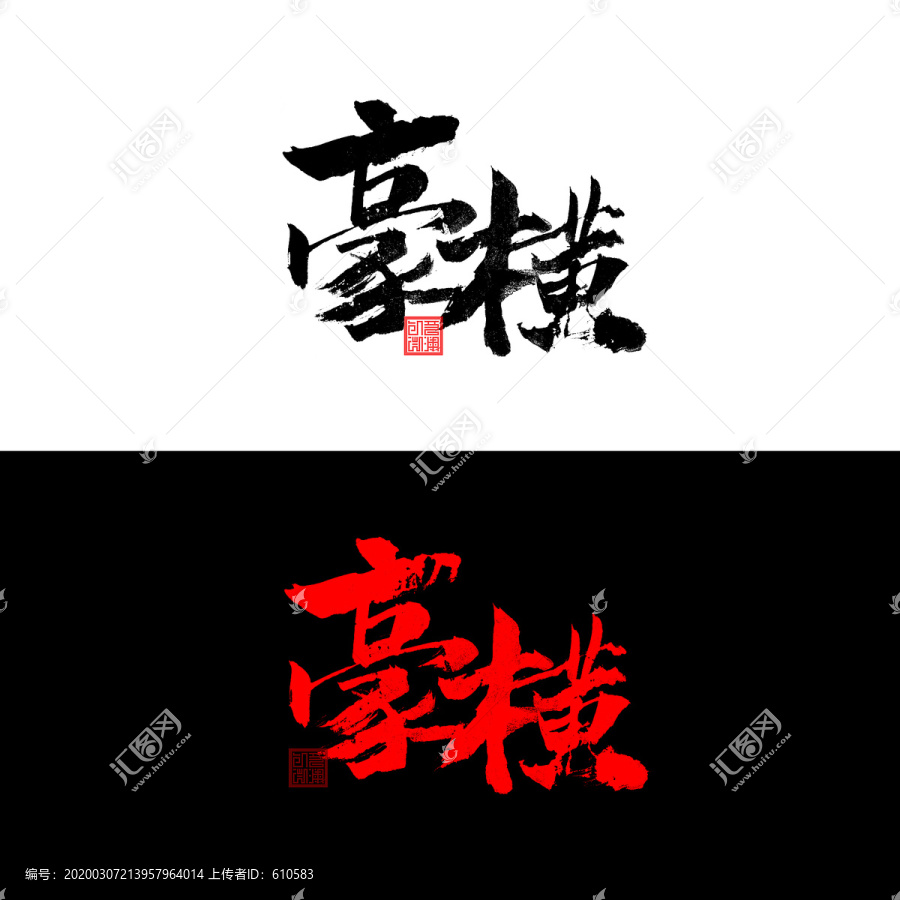 豪橫