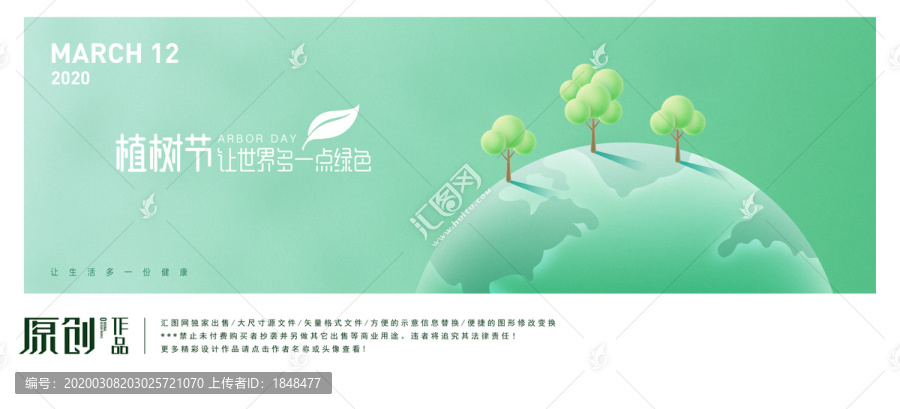 植樹節(jié)海報