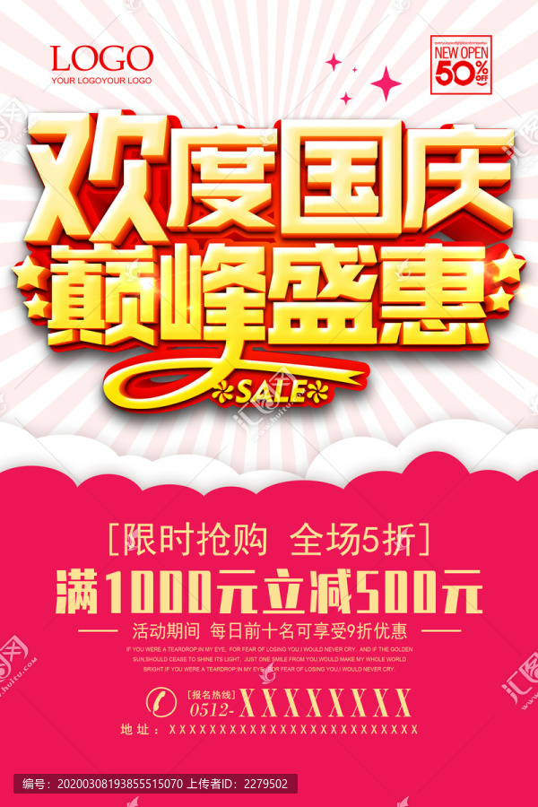歡度國慶巔峰盛惠