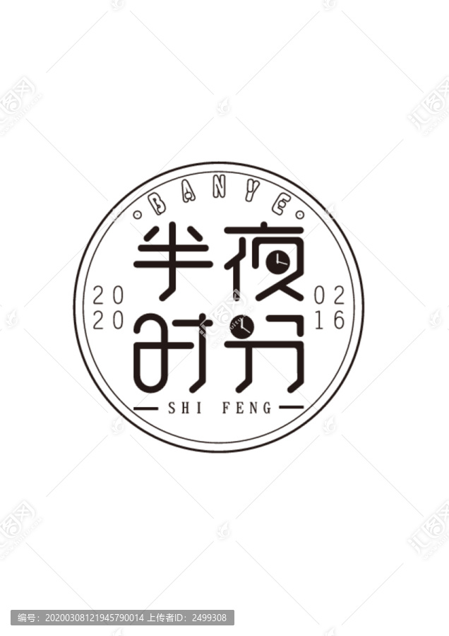 半夜時分