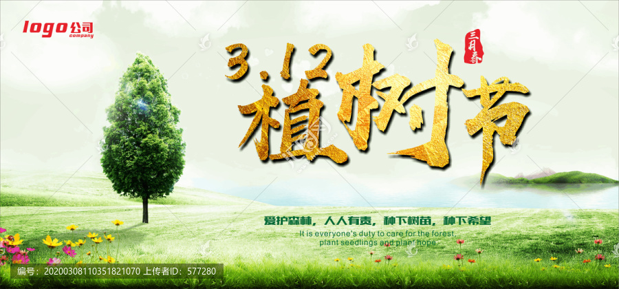 植樹節(jié)