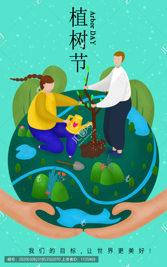 植樹節(jié)