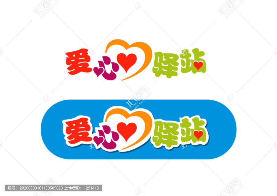 愛心驛站
