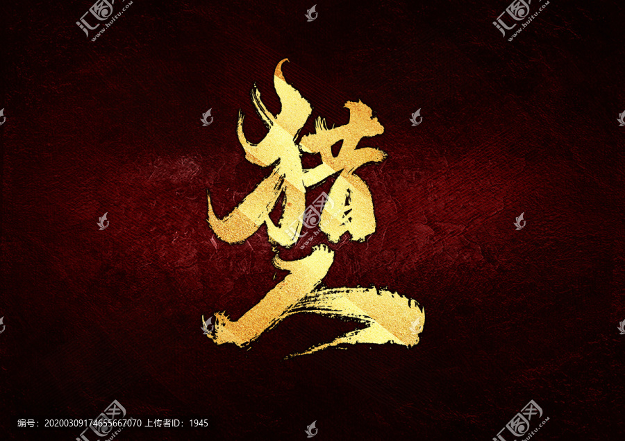 獵人書(shū)法字體設(shè)計(jì)