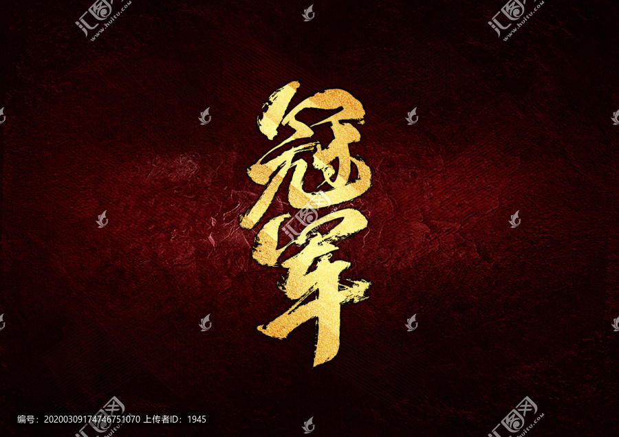 冠軍書法字體設(shè)計