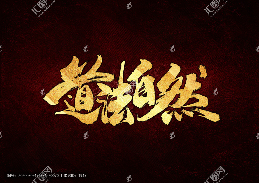道法自然書法字體設計
