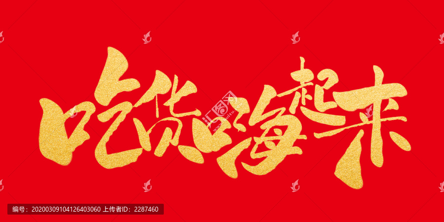 吃貨嗨起來