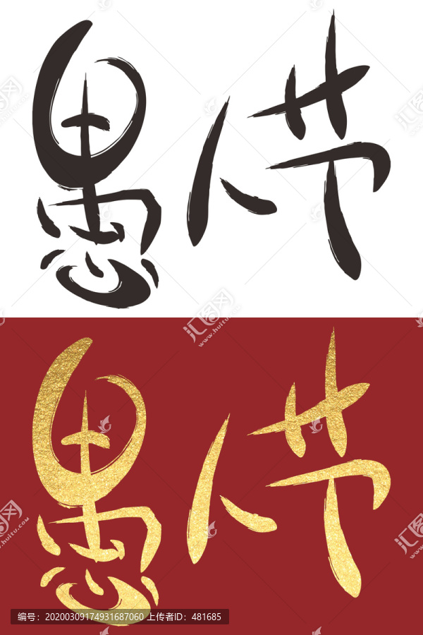 愚人節(jié)字體設(shè)計(jì)