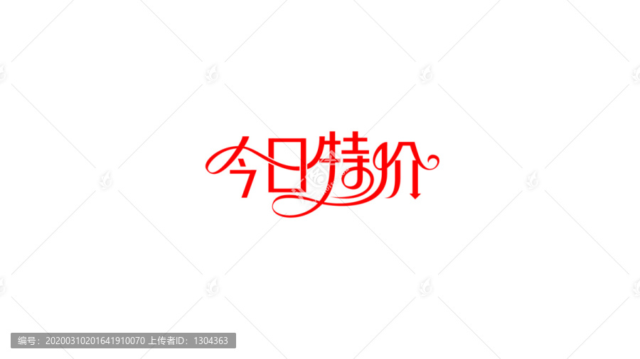今日特價