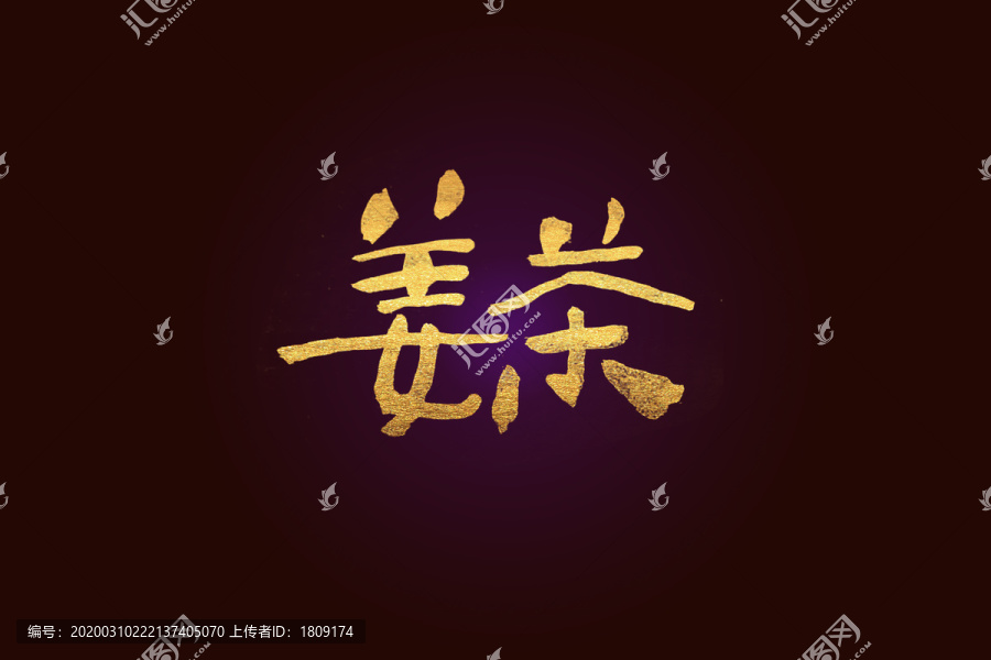 姜茶書(shū)法字