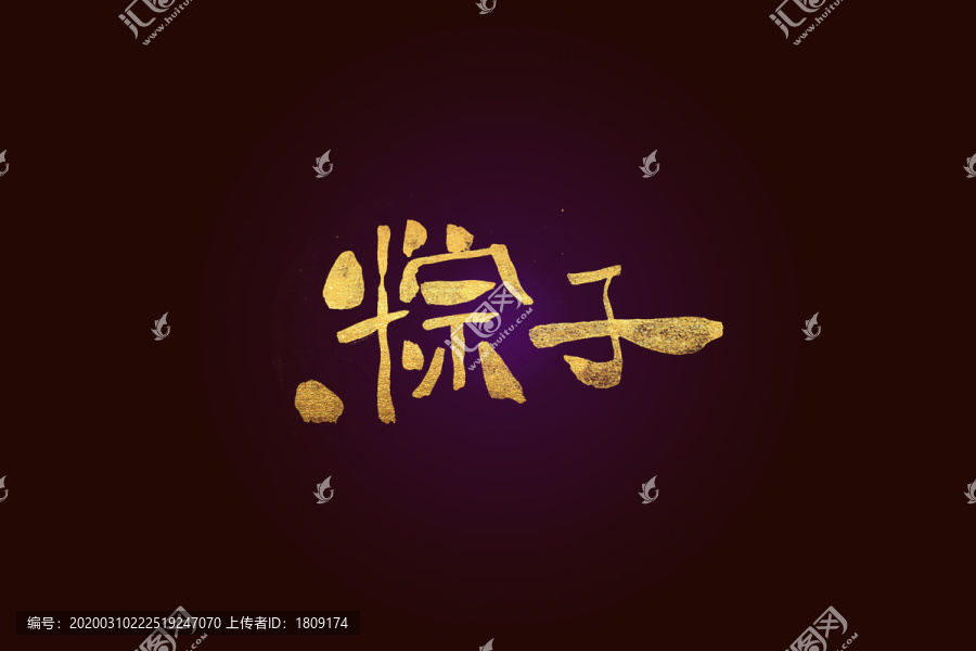 粽子書(shū)法字
