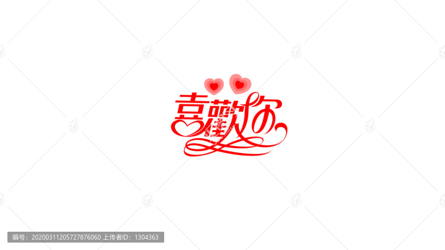 喜歡你