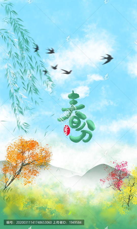 春分