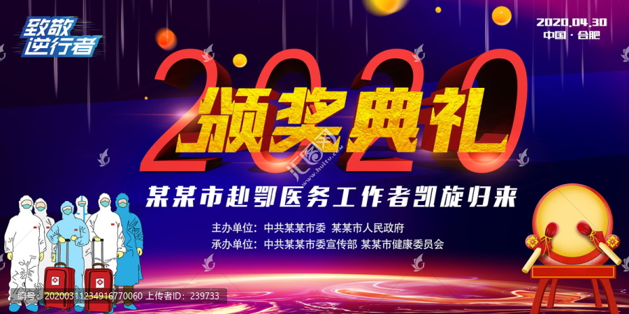 最美逆行者頒獎(jiǎng)典禮