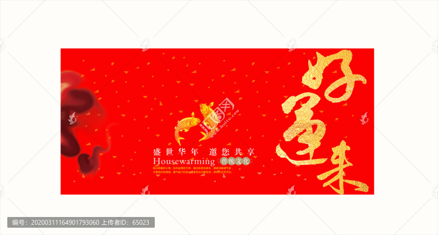 好運來展板