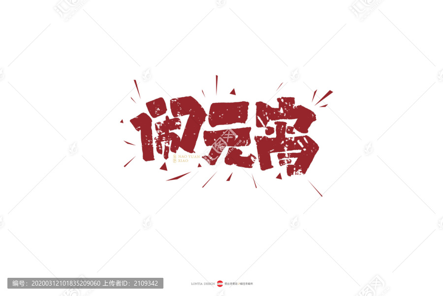 鬧元宵手寫字體設(shè)計(jì)
