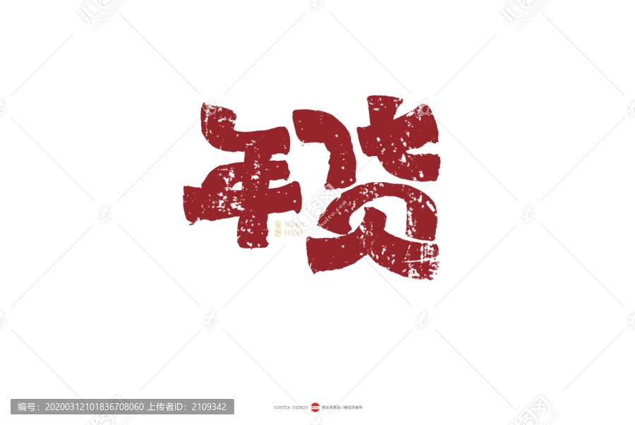 年貨手寫字體設(shè)計