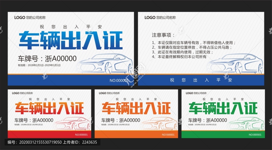 車輛出入證
