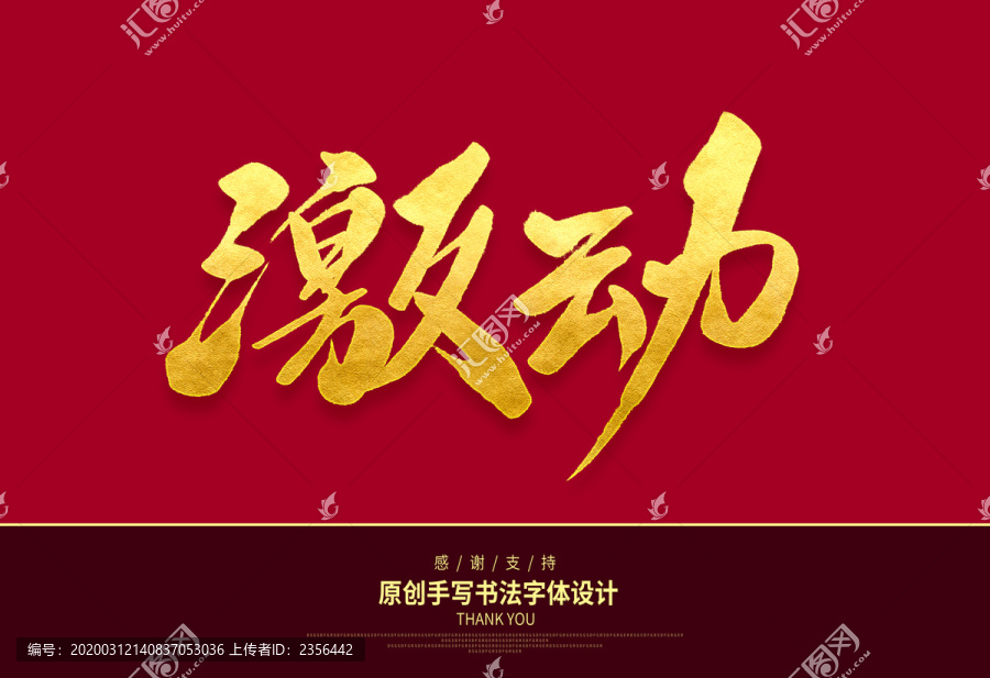 激動