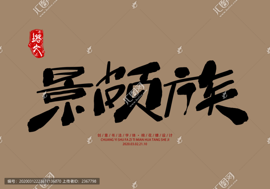 景頗族