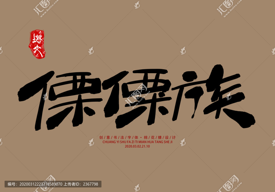 傈僳族