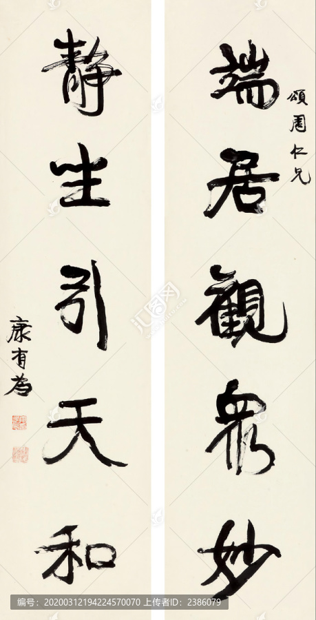 康有為行書端居靜坐五言聯(lián)