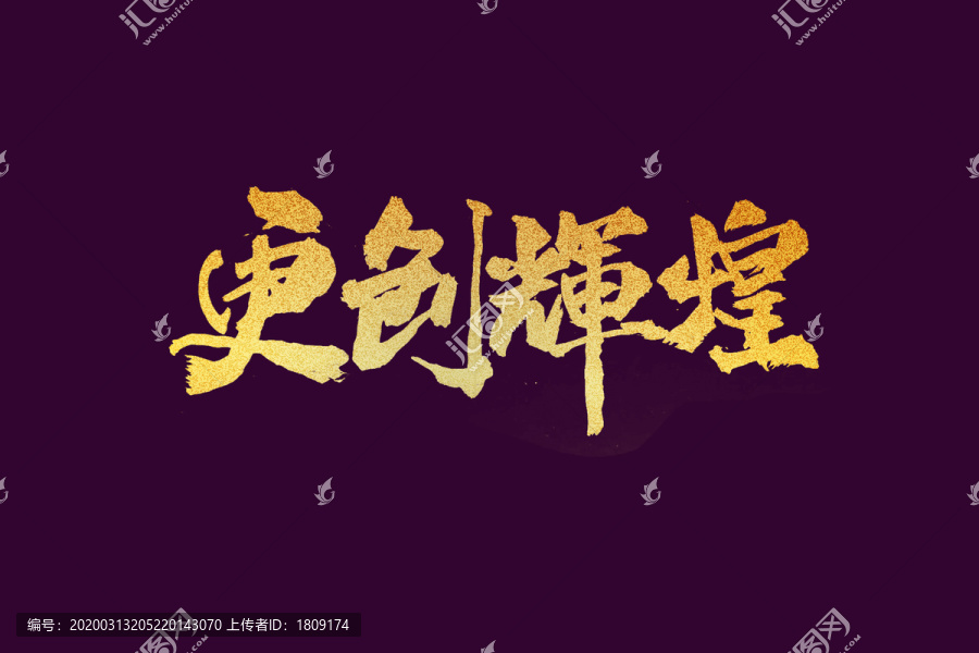 團(tuán)隊(duì)口號(hào)更創(chuàng)輝煌