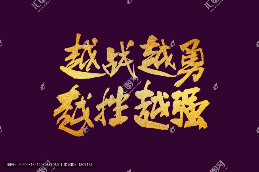 團(tuán)隊(duì)口號越戰(zhàn)越勇書法字
