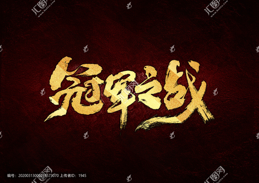 冠軍之戰(zhàn)書法字體設(shè)計(jì)