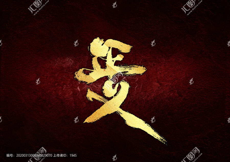正義書(shū)法字體設(shè)計(jì)
