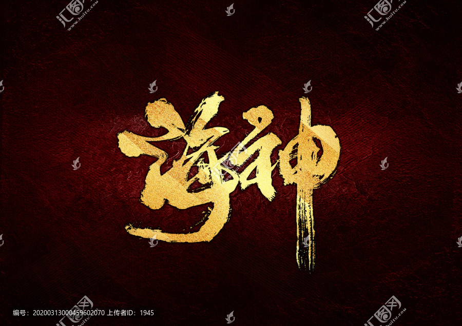 海神書法字體設(shè)計(jì)