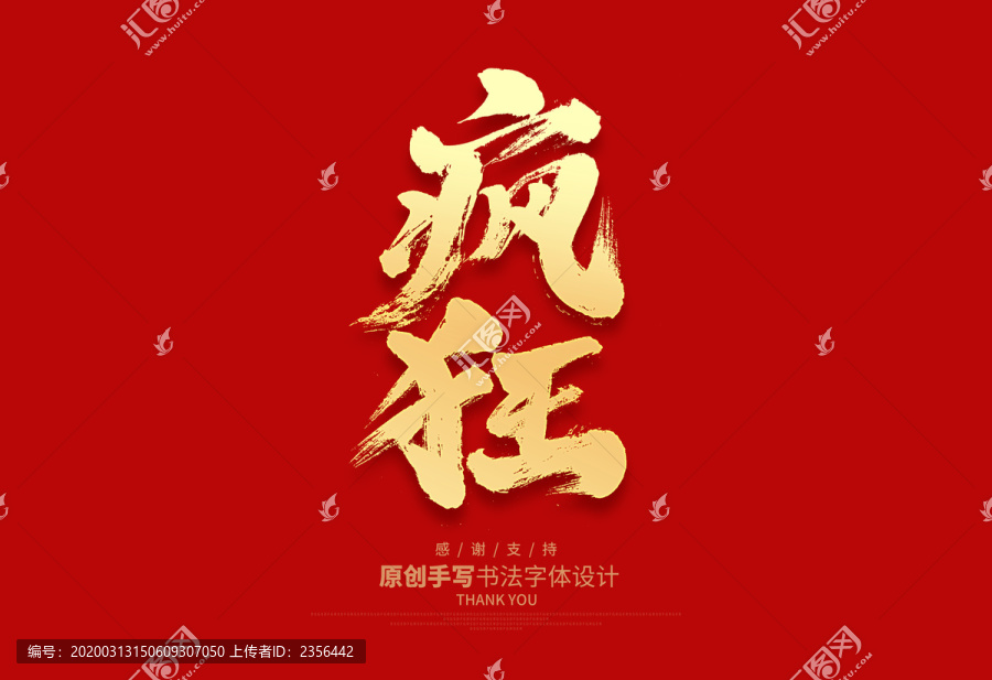 瘋狂