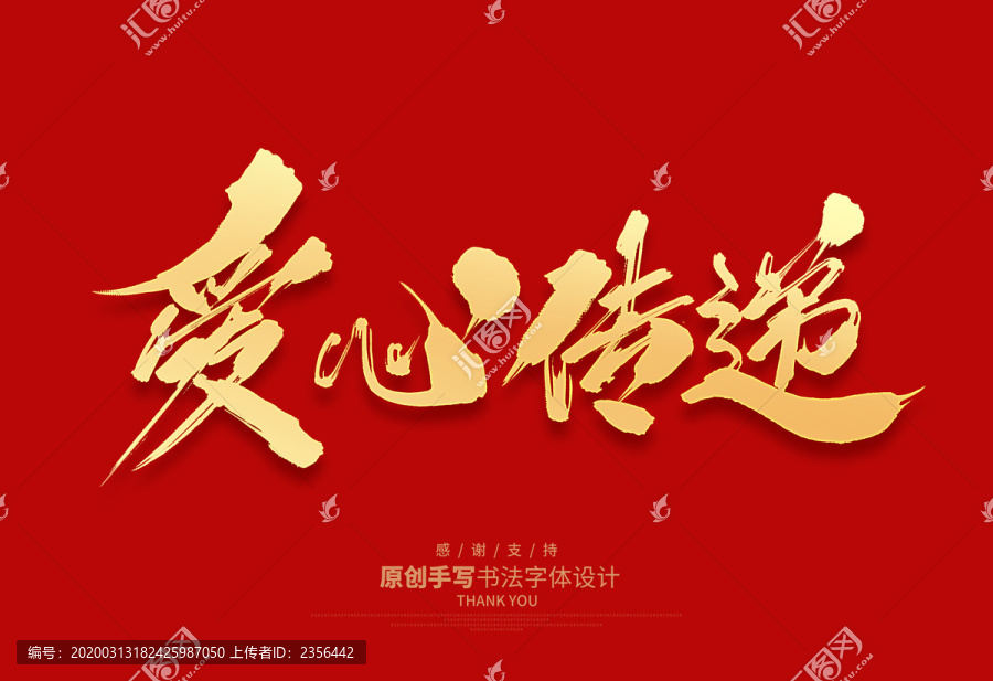 愛(ài)心傳遞