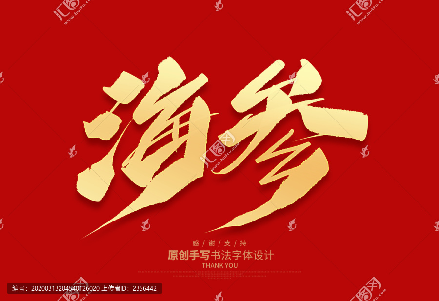 海參