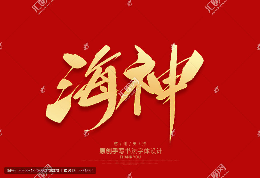 海神