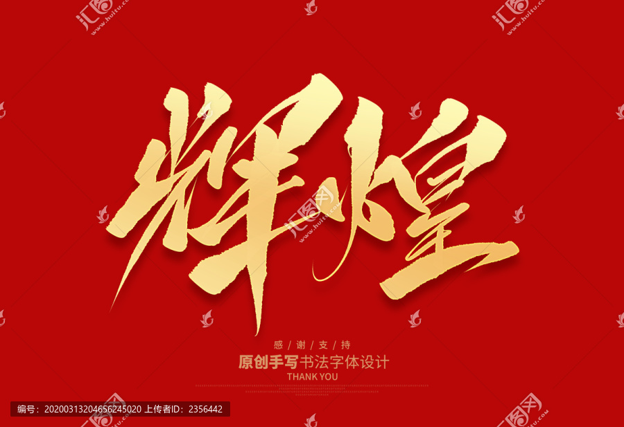 輝煌