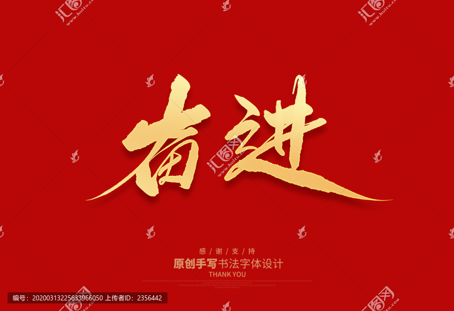 奮進(jìn)