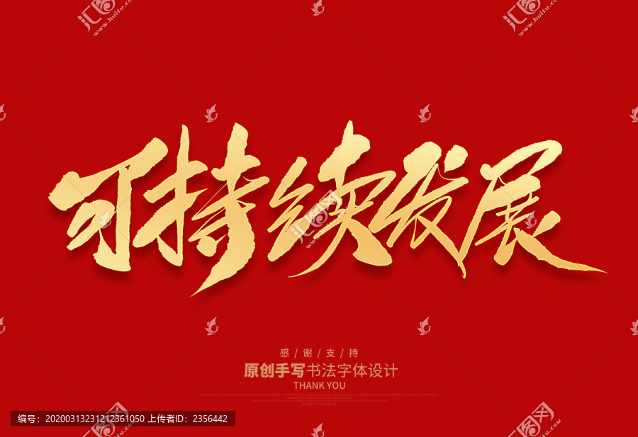 可持續(xù)發(fā)展