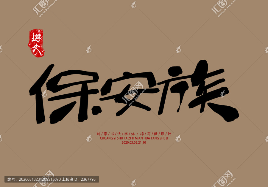 保安族