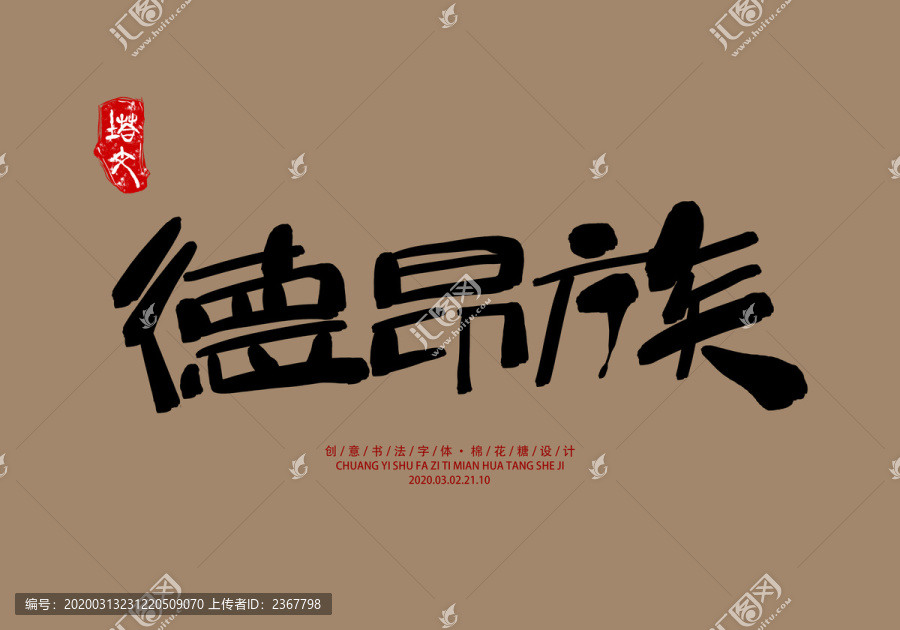 德昂族