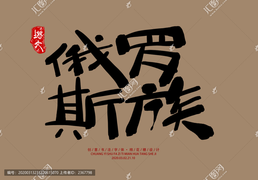 俄羅斯族