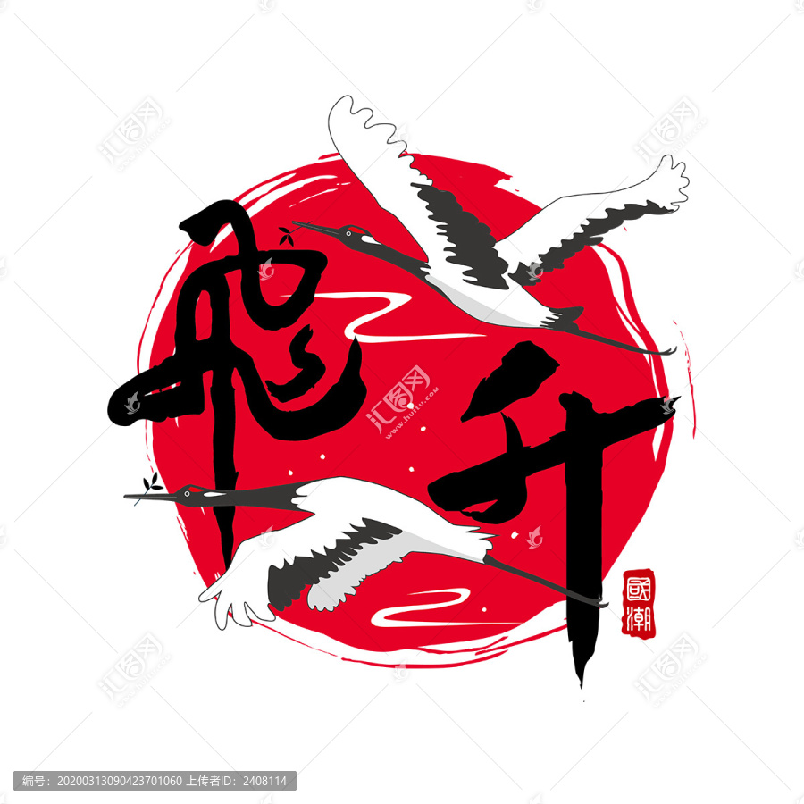 飛升仙鶴