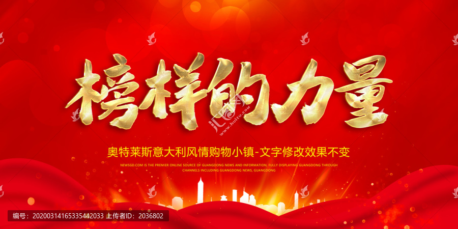 榜樣的力量