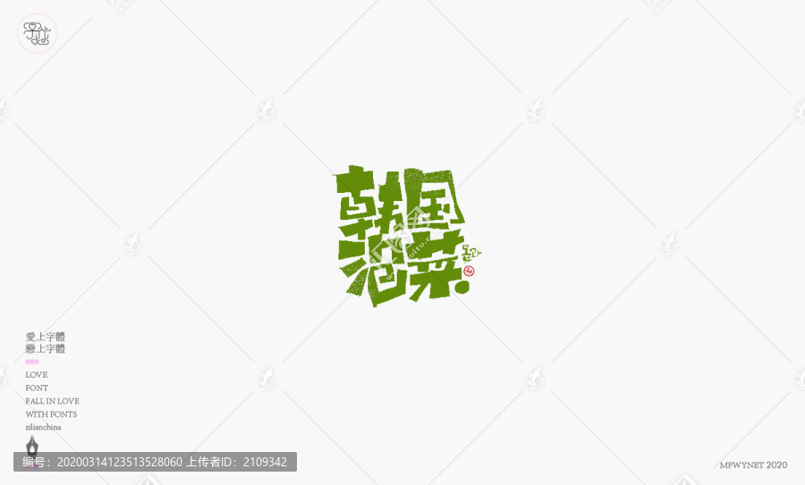 韩国泡菜字体设计艺术字体