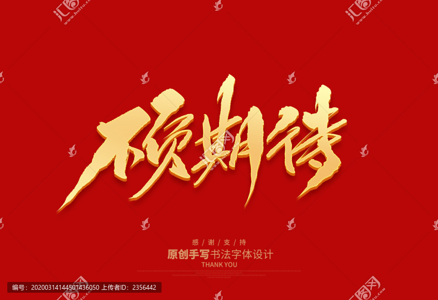 不負(fù)期待