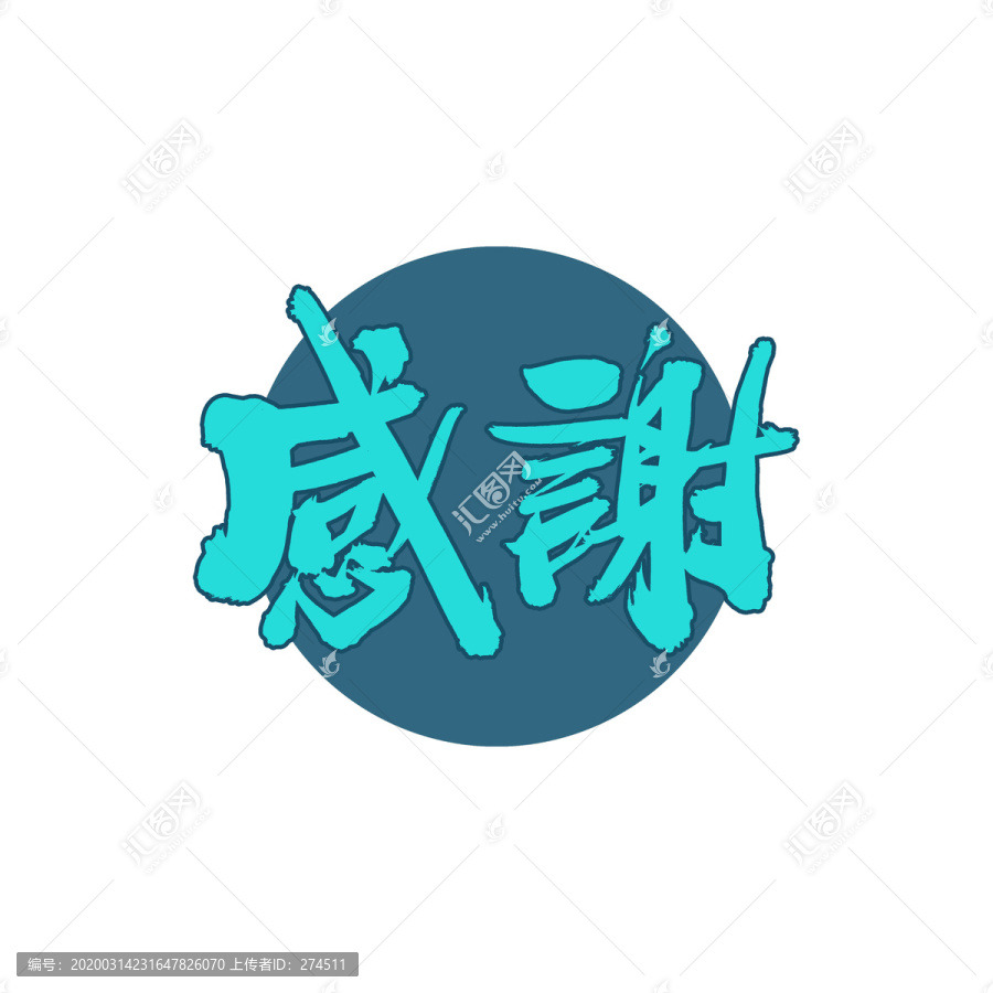 感謝